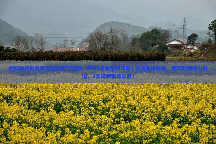 西双版纳到北京天坛公园二日游
