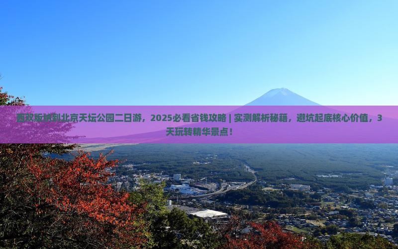 西双版纳到北京天坛公园二日游