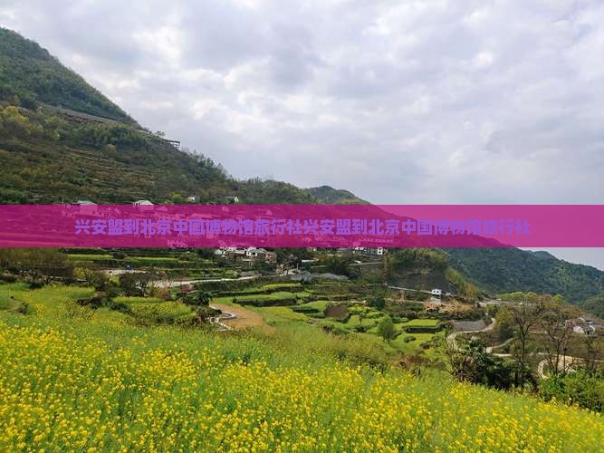 兴安盟到北京中国国家博物馆旅行社