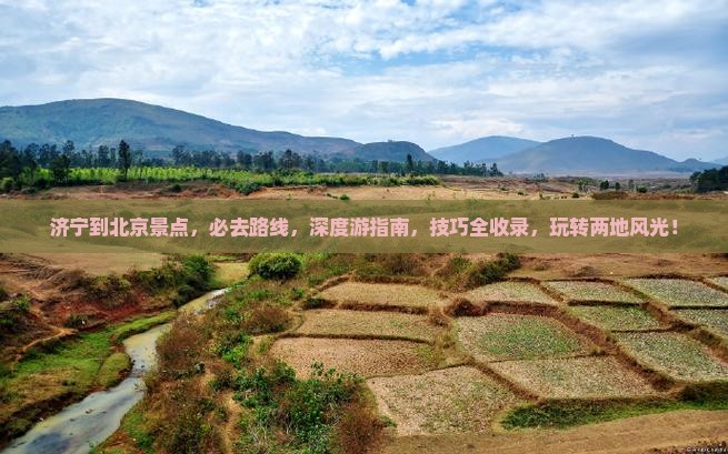 济宁到北京景点 济宁到北京景点