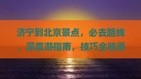 济宁到北京景点 济宁到北京景点