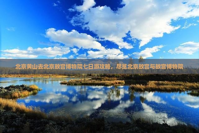 黄山去北京故宫博物院七日游