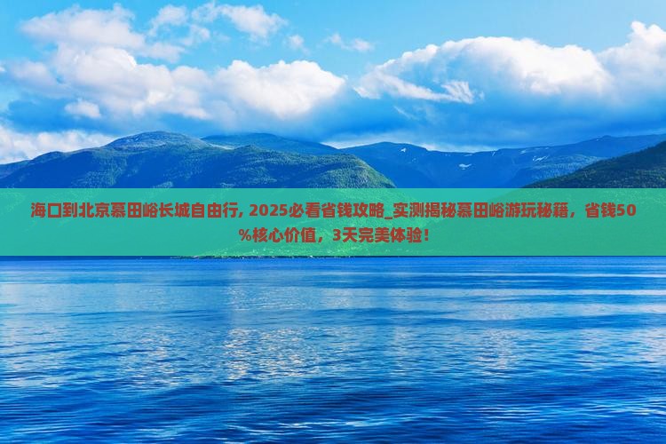 海口到北京慕田峪长城自由行
