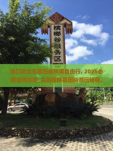 海口到北京慕田峪长城自由行