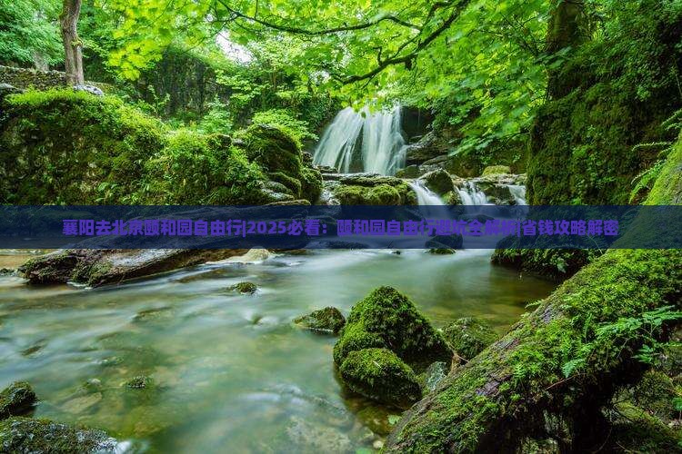 襄阳去北京颐和园自由行