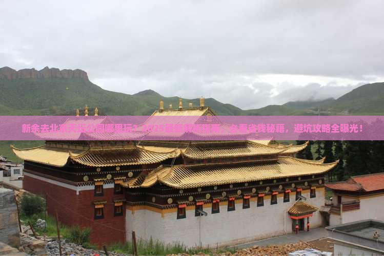 新余去北京天坛公园哪里玩 新余去北京天坛公园哪里玩