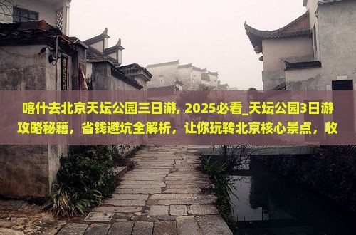 喀什去北京天坛公园三日游