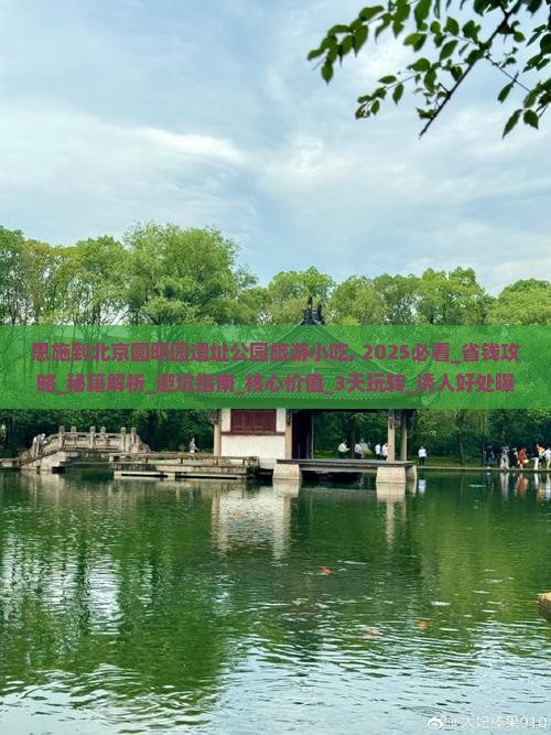 恩施到北京圆明园遗址公园旅游小吃