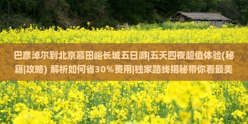 巴彦淖尔到北京慕田峪长城五日游