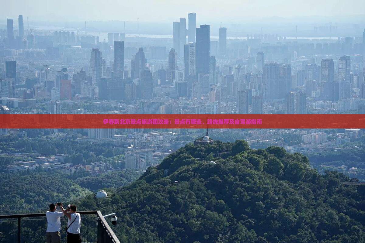 伊春到北京景点 伊春到北京景点