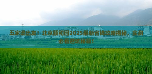 五家渠去北京颐和园攻略
