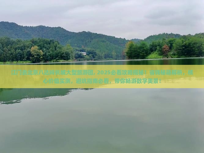 江门去北京八达岭长城大型旅游团