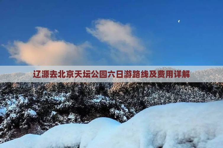 辽源去北京天坛公园六日游