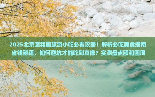 文山去北京颐和园旅游小吃