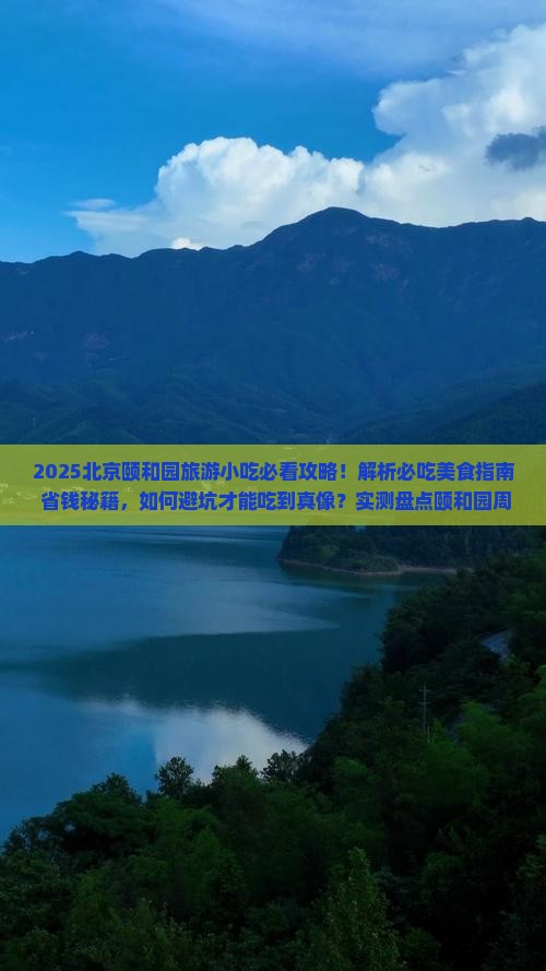 文山去北京颐和园旅游小吃