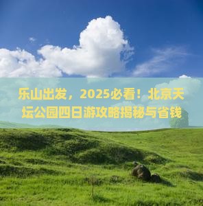 乐山去北京天坛公园四日游