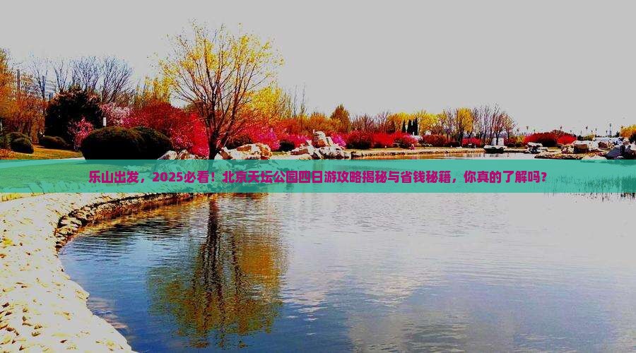 乐山去北京天坛公园四日游