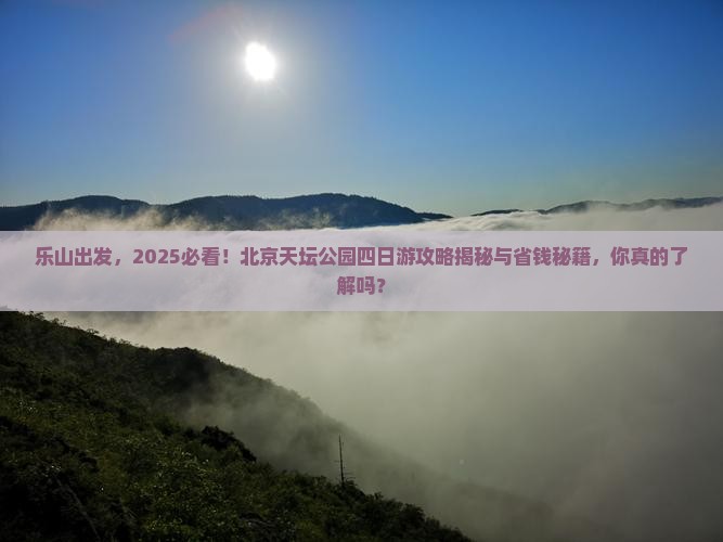 乐山去北京天坛公园四日游