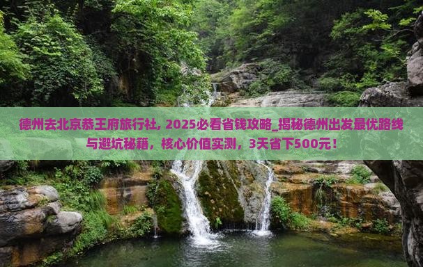 德州去北京恭王府旅行社