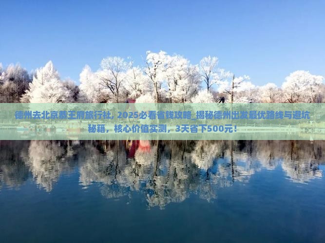 德州去北京恭王府旅行社