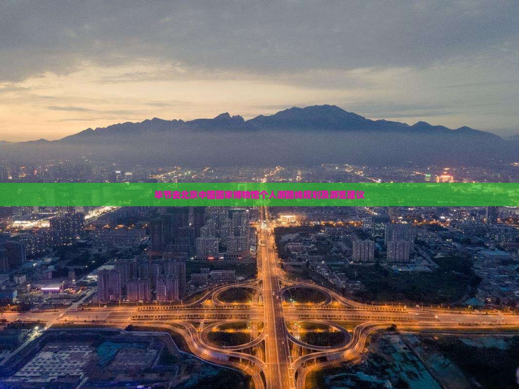 毕节去北京中国国家博物馆个人游