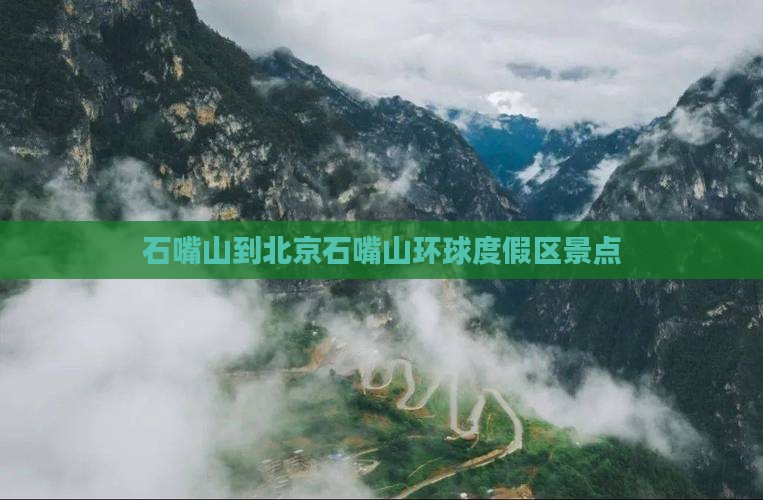 石嘴山去北京环球度假区景点