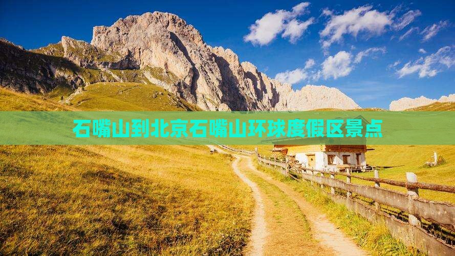 石嘴山去北京环球度假区景点