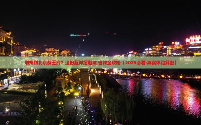 荆州到北京恭王府攻略