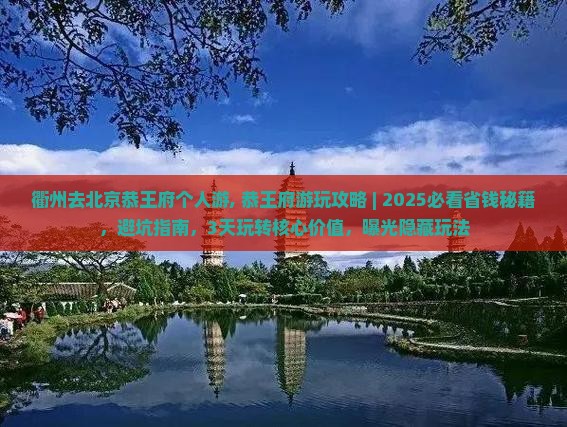 衢州去北京恭王府个人游