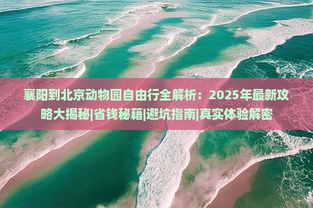 襄阳到北京动物园自由团