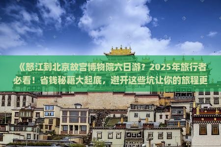 怒江到北京故宫博物院六日游