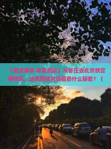 枣庄到北京故宫博物院旅游
