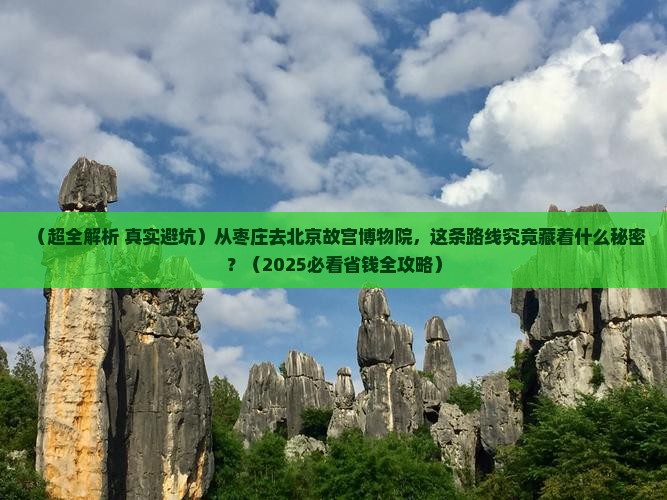 枣庄到北京故宫博物院旅游