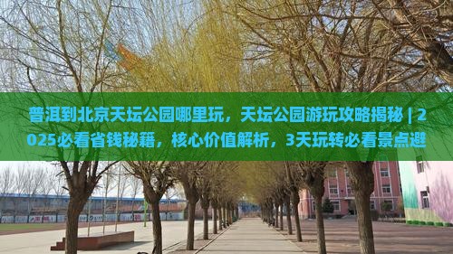 普洱到北京天坛公园哪里玩