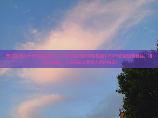 普洱到北京天坛公园哪里玩