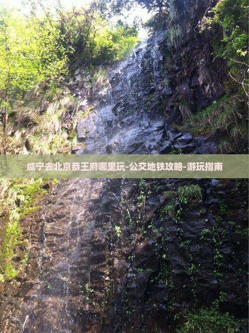 咸宁去北京恭王府哪里玩