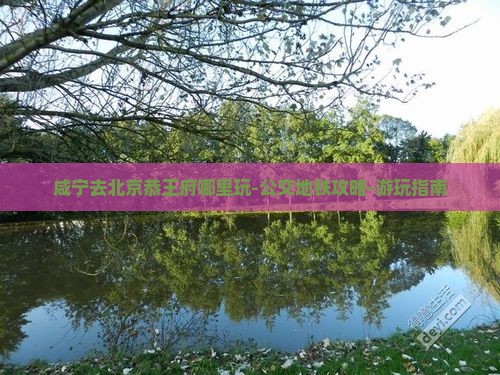 咸宁去北京恭王府哪里玩