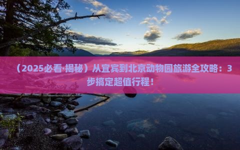 宜宾到北京动物园旅游