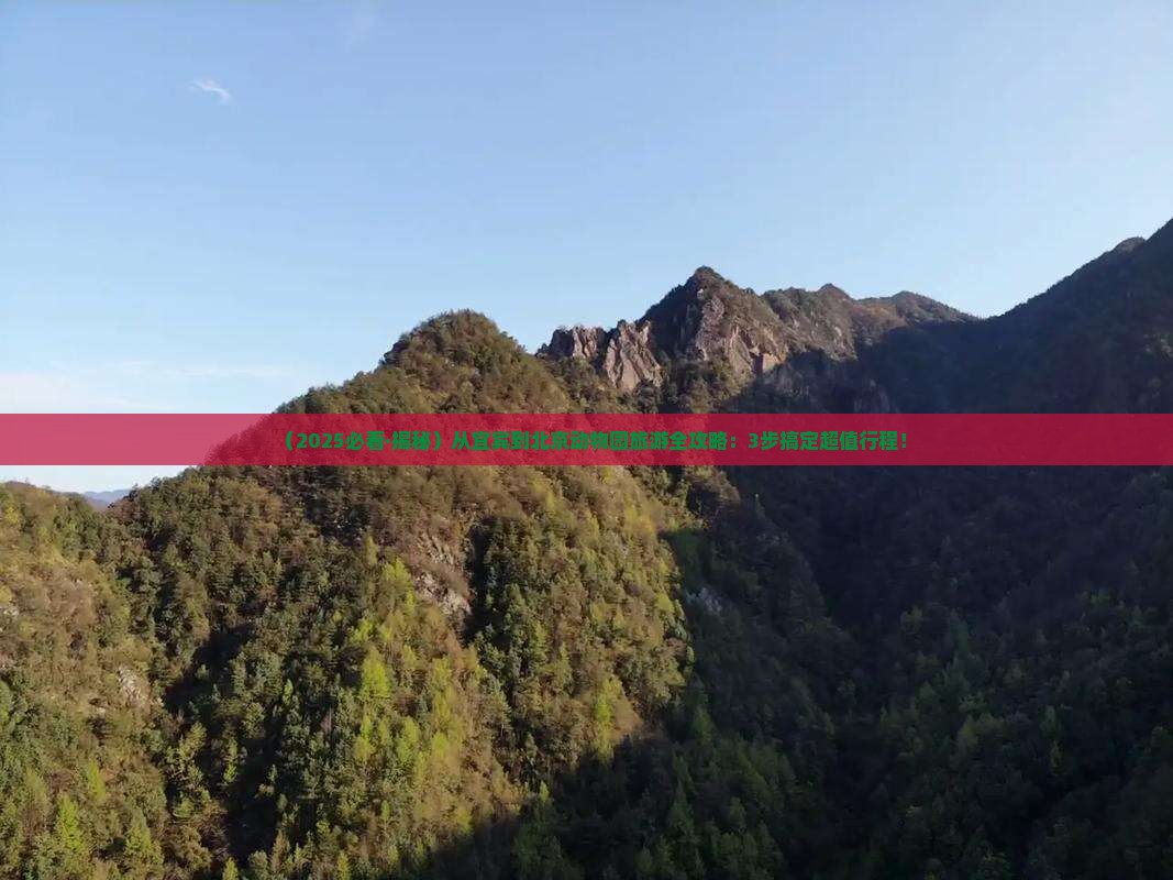 宜宾到北京动物园旅游