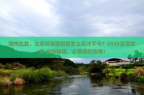 滁州到北京环球度假区哪里玩