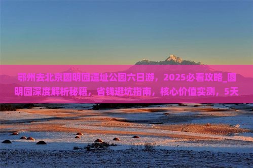 鄂州去北京圆明园遗址公园六日游