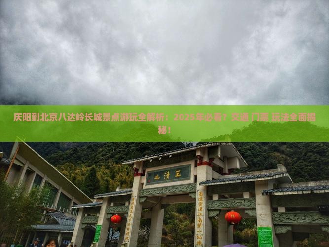庆阳到北京八达岭长城景点