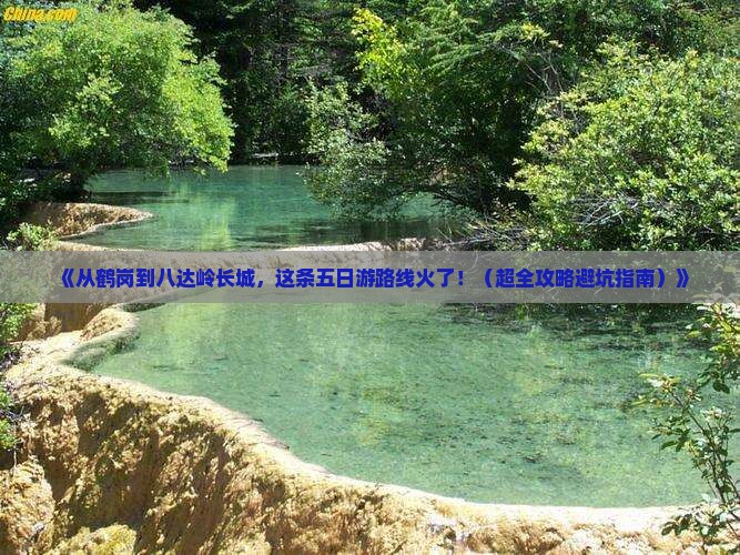 鹤岗去北京八达岭长城五日游