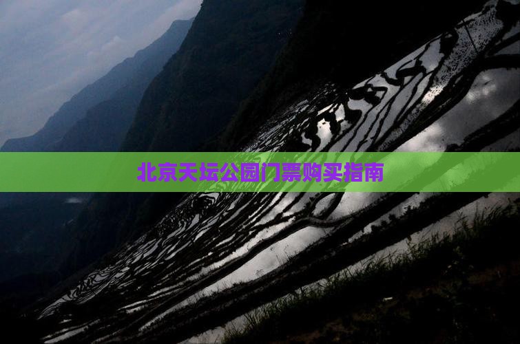 铜陵到北京天坛公园门票