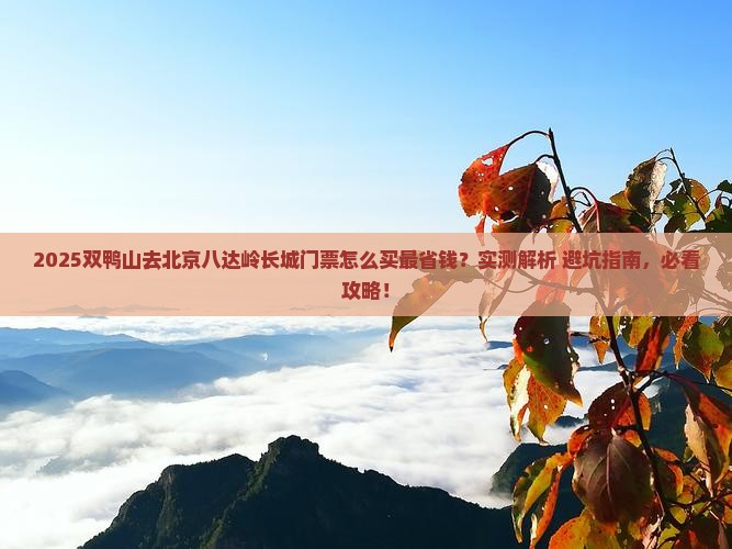 双鸭山去北京八达岭长城门票