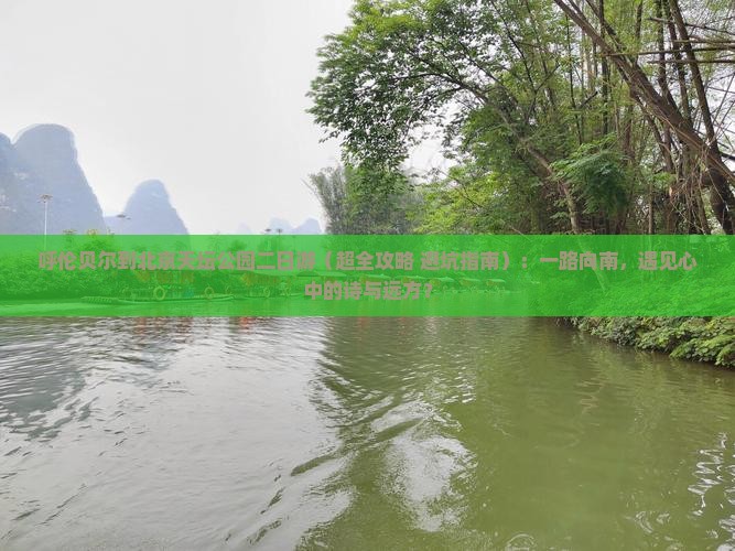 呼伦贝尔到北京天坛公园二日游