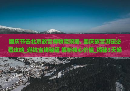 国庆节去北京故宫博物院攻略