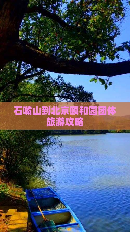 石嘴山到北京颐和园团体旅游 石嘴山到北京颐和园团体旅游