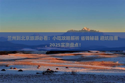 兰州到北京旅游小吃 兰州到北京旅游小吃