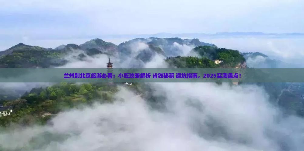 兰州到北京旅游小吃 兰州到北京旅游小吃